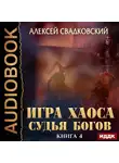 Свадковский Алексей - Игра Хаоса. Книга 4. Судья Богов