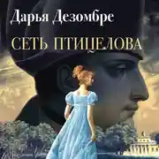 Постер книги Сеть птицелова