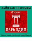 Юрьев Андрей - Лайфхак классики Часть 1. Царь Эдип