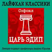 Постер книги Лайфхак классики Часть 1. Царь Эдип