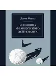 Фаулз Джон - Женщина французского лейтенанта