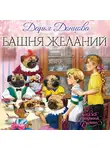 Донцова Дарья - Башня желаний