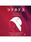 Этвуд Маргарет - Рассказ Служанки
