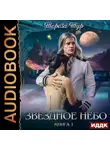Тур Тереза - Звездное небо. Книга 1