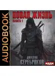 Серебряков Дмитрий - Новая жизнь. Книга 1