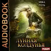 Постер книги Лунная колдунья