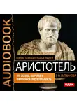 Жизнь замечательных людей. Литвинова Е. Ф. - Аристотель. Его жизнь, научная и философская деятельность