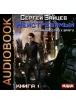 Зайцев Сергей - Неистребимый. Книга 1. Паломничество к Врагу