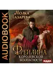 Лазарева Молка - Фрейлина королевской безопасности. Книга 3.