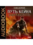 Корнев Павел - Путь Кейна. Одержимость