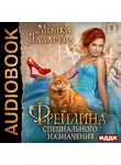 Лазарева Молка - Фрейлина специального назначения. Книга 1.