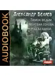 Беляев Александр - Замок ведьм. Мертвая голова. Над бездной