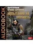 Вербицкий Андрей - Хроники Зареченска. Книга 2. Испытания на прочность