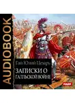 Цезарь Гай Юлий - Записки о Галльской войне