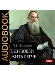 Толстой Лев - Без любви жить легче