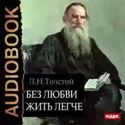 Постер книги Без любви жить легче