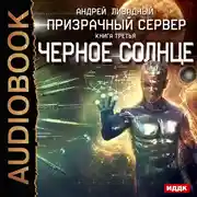 Постер книги Призрачный Сервер. Книга 3. Чёрное Солнце