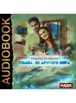 Комарова Марина - Судьба из другого мира