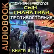Постер книги Сын Галактики. Книга 2. Противостояние