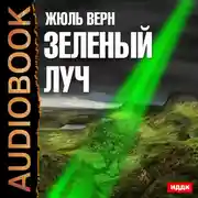 Постер книги Зеленый луч