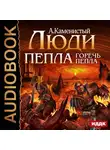 Каменистый Артем - Люди пепла. Горечь пепла