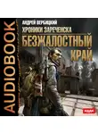Вербицкий Андрей - Хроники Зареченска. Книга 1. Безжалостный край