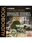 Кулаков Алексей - Александр Агренев. Книга 3. Промышленникъ