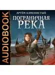 Каменистый Артем - Пограничная река. Книга 1