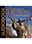 Каменистый Артем - Демон-самозванец