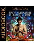 Рамачарака Йог - Наука о дыхании индийских йогов