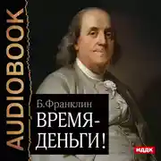 Постер книги Время – деньги!