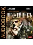 Кулаков Алексей - Александр Агренев. Книга 2. Оружейникъ