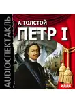  Толстой Алексей - Петр I