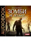 Корнев Павел - Зомби не летают