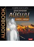 Хаггард Генри Райдер - Приключения Айеши. Книга 2. Айеша