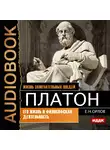 Жизнь замечательных людей. Орлов Е. Н. - Платон. Его жизнь и философская деятельность