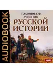 Платонов Сергей - Учебник Русской истории