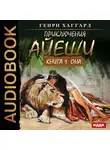 Хаггард Генри Райдер - Приключения Айеши. Книга 1. Она