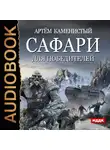 Каменистый Артем - Сафари для победителей