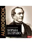 Иеринг Рудольф фон - Борьба за право
