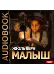Верн Жюль - Малыш
