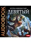 Каменистый Артем - Девятый. Книга 1.