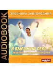 Завгородняя Элеонора - Я выражаю себя!!! Практики для самораскрытия