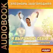 Постер книги Я выражаю себя!!! Практики для самораскрытия