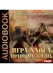 Свадковский Алексей - Игра Хаоса. Книга 3. Право на жизнь