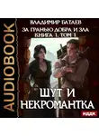 Батаев Владимир - За гранью добра и зла. Книга 1. Том 1. Шут и Некромантка