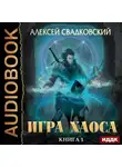 Свадковский Алексей - Игра Хаоса. Книга 1