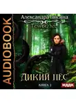 Лисина Александра - Темный лес. Книга 2. Дикий пес