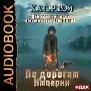 Постер книги Две тысячи лет от второго сотворения мира. Книга 1. По дорогам Империи