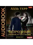 Терр Алль - Безродный. Книга 2. Первая аттестация